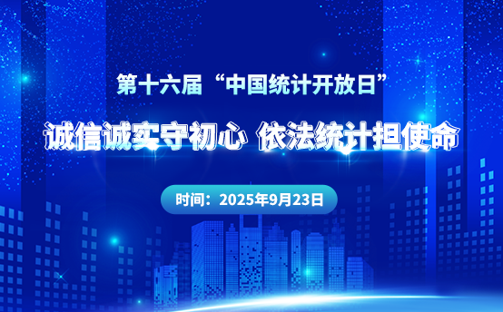 第十六届“中国统计开放日”